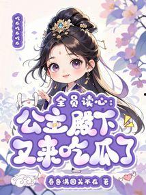 吃瓜公主们,吃瓜公主们的宫廷秘闻录