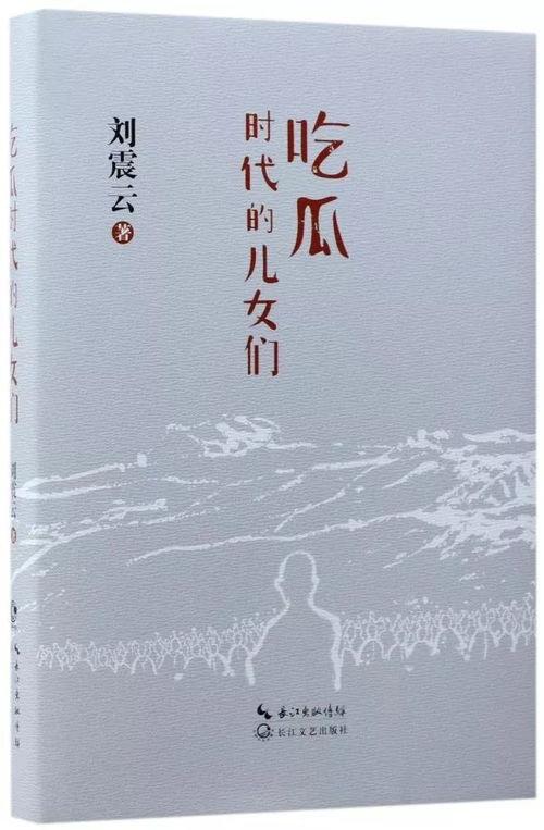 吃瓜捧场刘震云