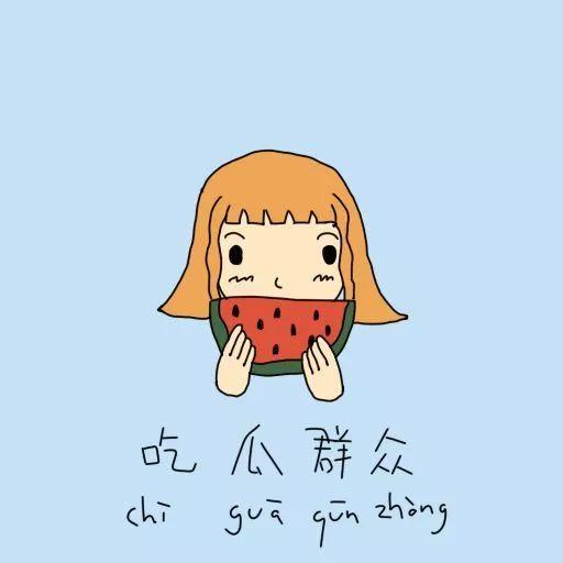 吃瓜群众爱丽丝